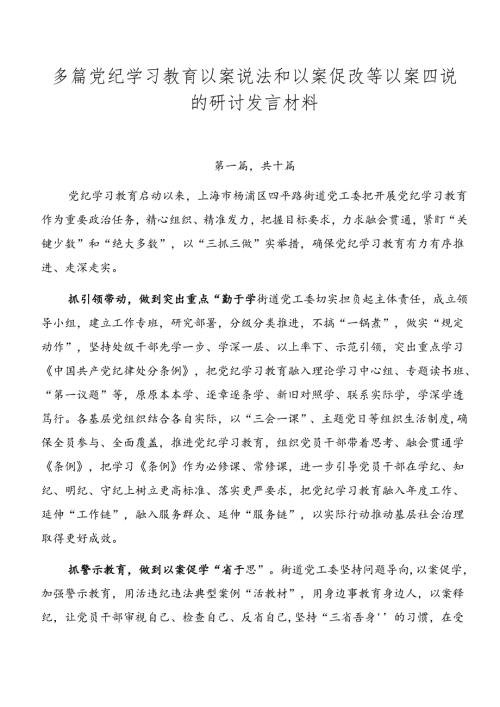 多篇党纪学习教育以案说法和以案促改等以案四说的研讨发言材料.docx