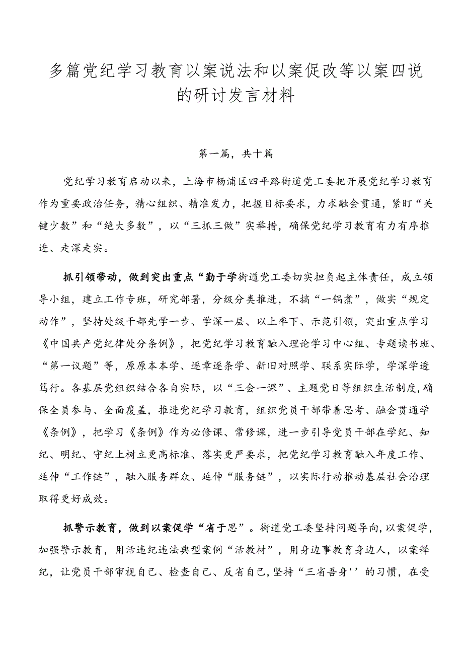 多篇党纪学习教育以案说法和以案促改等以案四说的研讨发言材料.docx_第1页