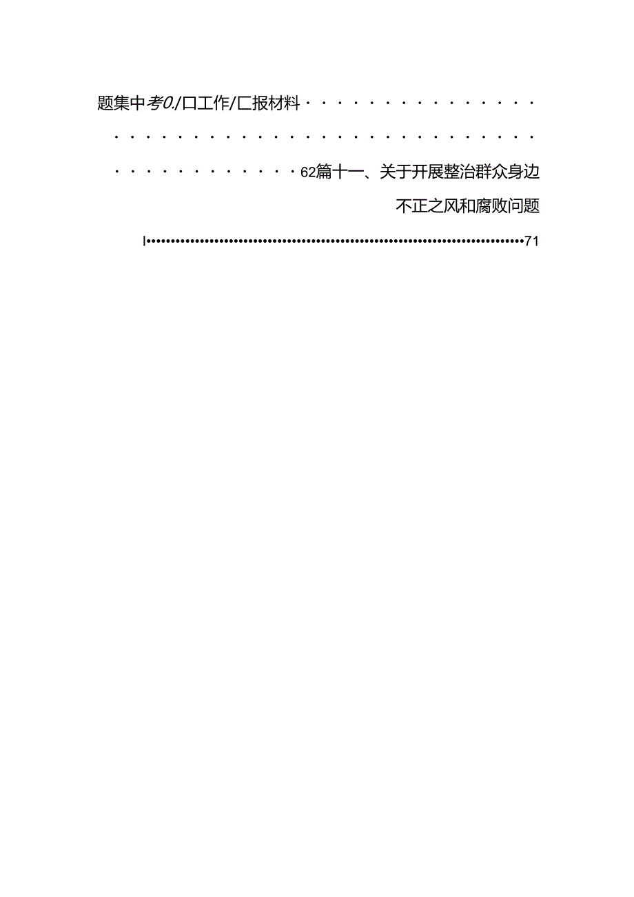 关于整治群众身边不正之风和腐败问题工作情况的报告（11篇）供参考.docx_第2页