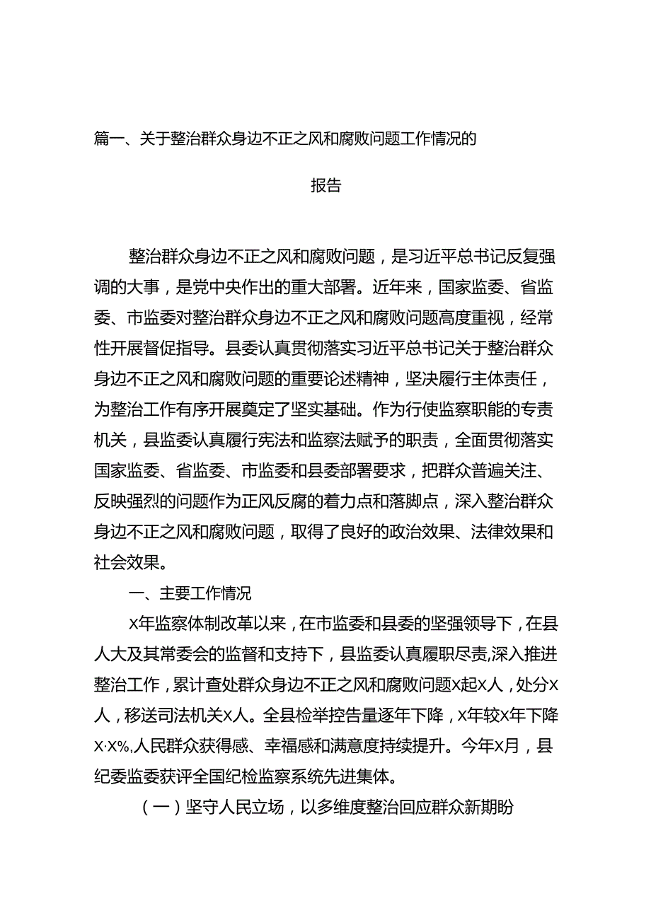 关于整治群众身边不正之风和腐败问题工作情况的报告（11篇）供参考.docx_第3页
