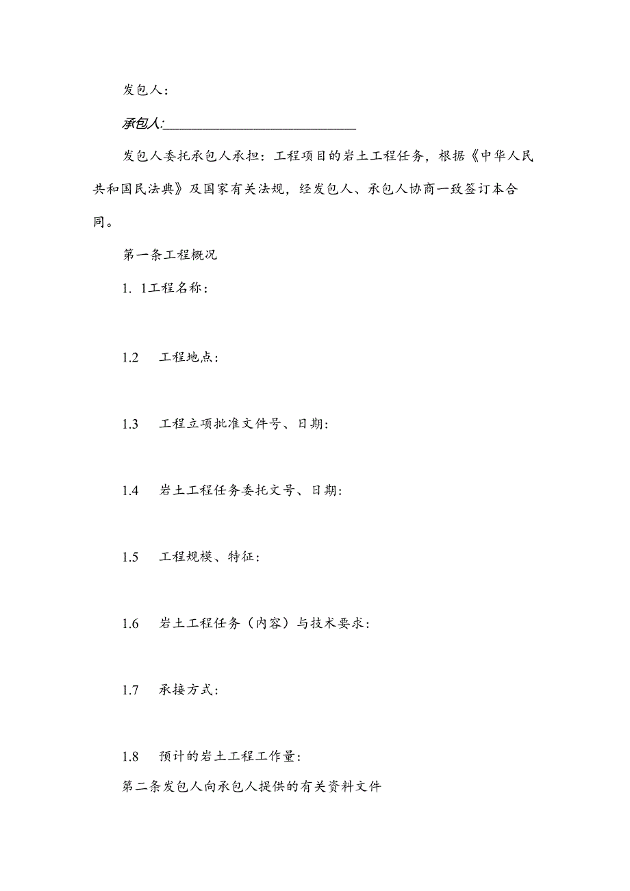 建设工程勘察合同(GF.docx_第2页