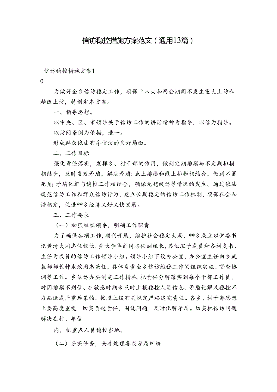 信访稳控措施方案范文(通用13篇).docx_第1页