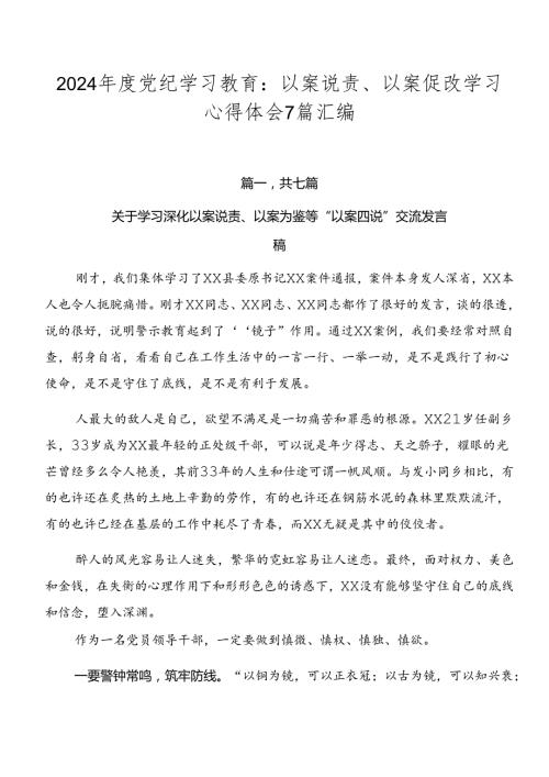 2024党纪学习教育：以案说责、以案促改学习心得体会7篇汇编.docx