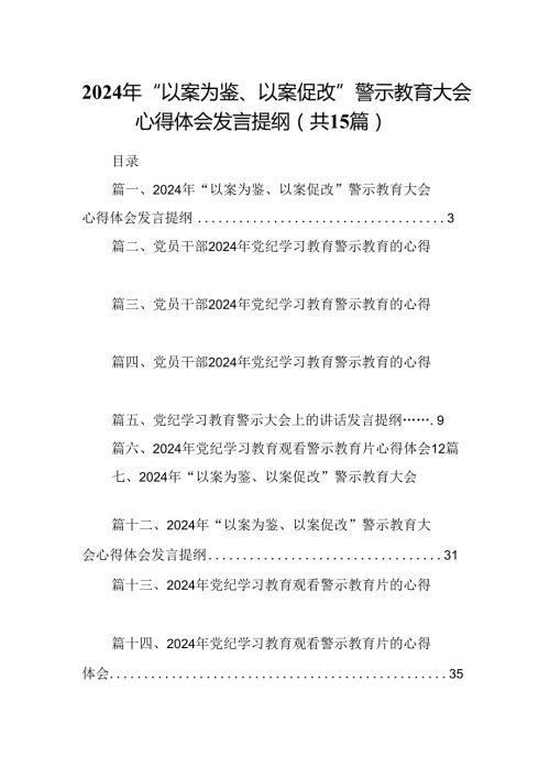 （15篇）2024年“以案为鉴、以案促改”警示教育大会心得体会发言提纲集锦.docx