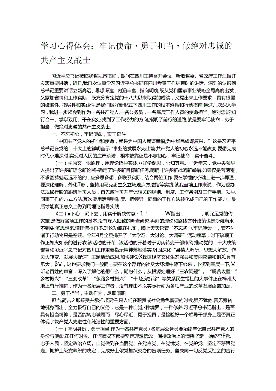 学习心得体会：牢记使命·勇于担当·做绝对忠诚的共产主义战士(1).docx_第1页