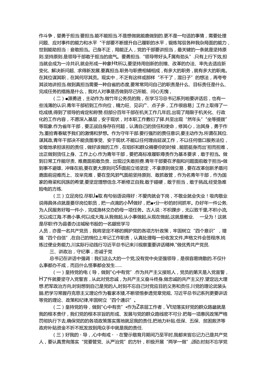 学习心得体会：牢记使命·勇于担当·做绝对忠诚的共产主义战士(1).docx_第2页