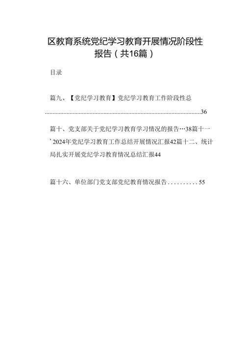 （16篇）区教育系统党纪学习教育开展情况阶段性报告（详细版）.docx