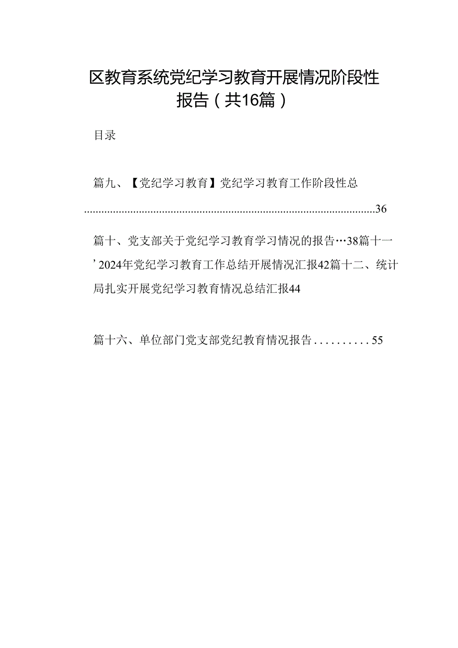 （16篇）区教育系统党纪学习教育开展情况阶段性报告（详细版）.docx_第1页