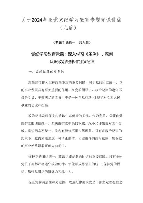 关于2024年全党党纪学习教育专题党课讲稿（九篇）.docx