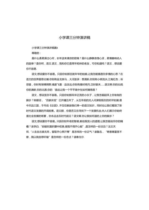 小学课三分钟演讲稿.docx