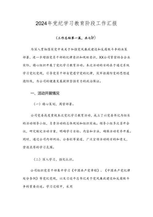 2024年党纪学习教育阶段工作汇报.docx