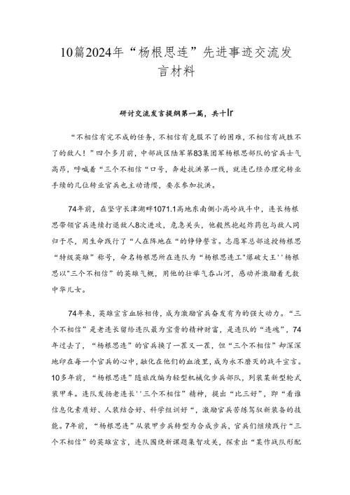 10篇2024年“杨根思连”先进事迹交流发言材料.docx
