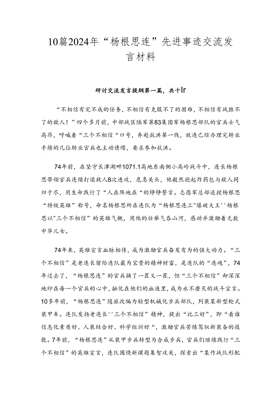 10篇2024年“杨根思连”先进事迹交流发言材料.docx_第1页