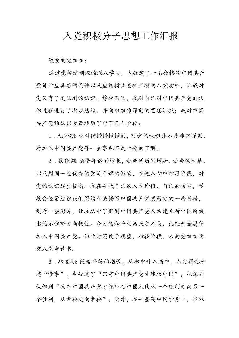 2024年中小学《入党积极分子》思想汇报 （3份）93.docx_第1页