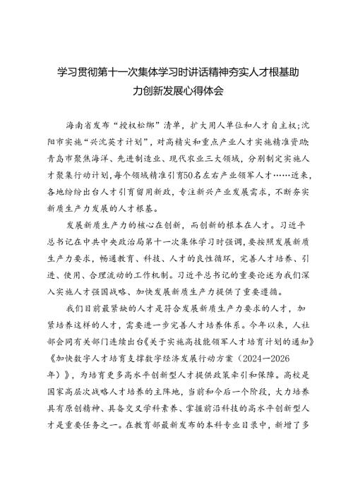4篇 2024年学习贯彻第十一次集体学习时讲话精神夯实人才根基助力创新发展心得体会.docx
