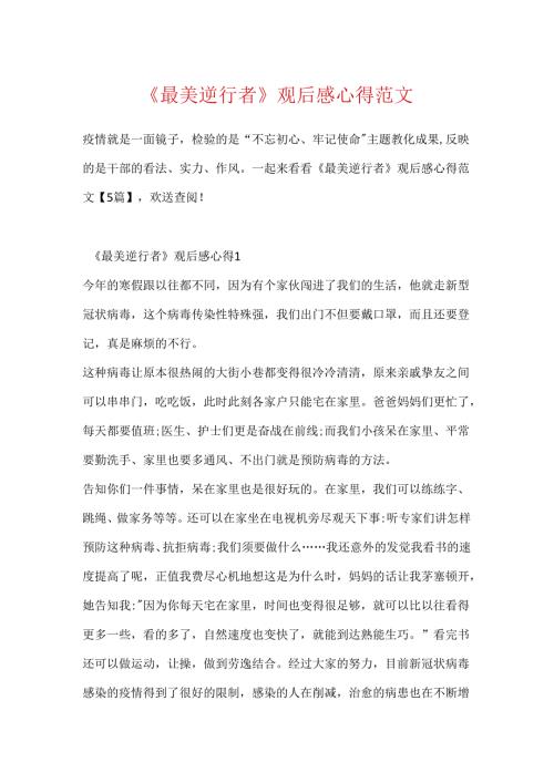 《最美逆行者》观后感心得范文.docx