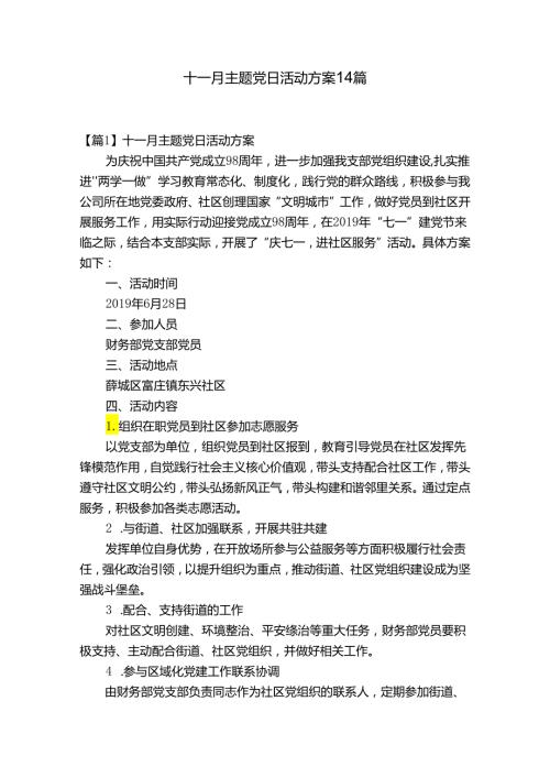 十一月主题党日活动方案14篇.docx
