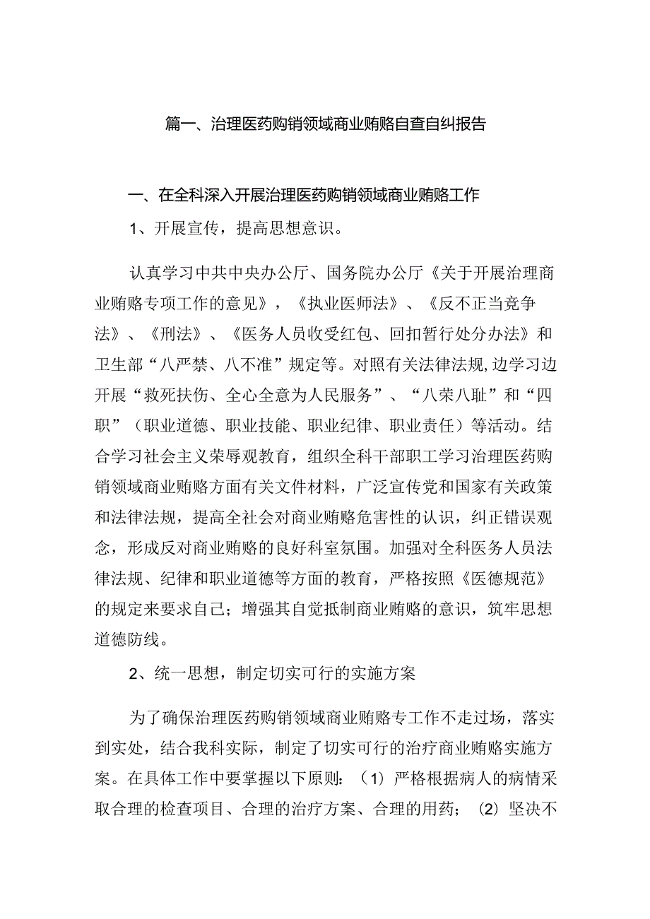 （16篇）治理医药购销领域商业贿赂自查自纠报告范文.docx_第2页