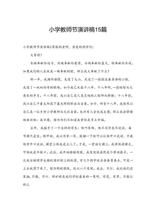 小学教师节演讲稿15篇.docx