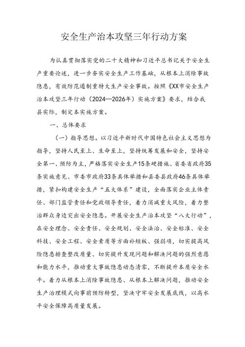 开展《安全生产治本攻坚三年》20242026年行动实施方案(1).docx
