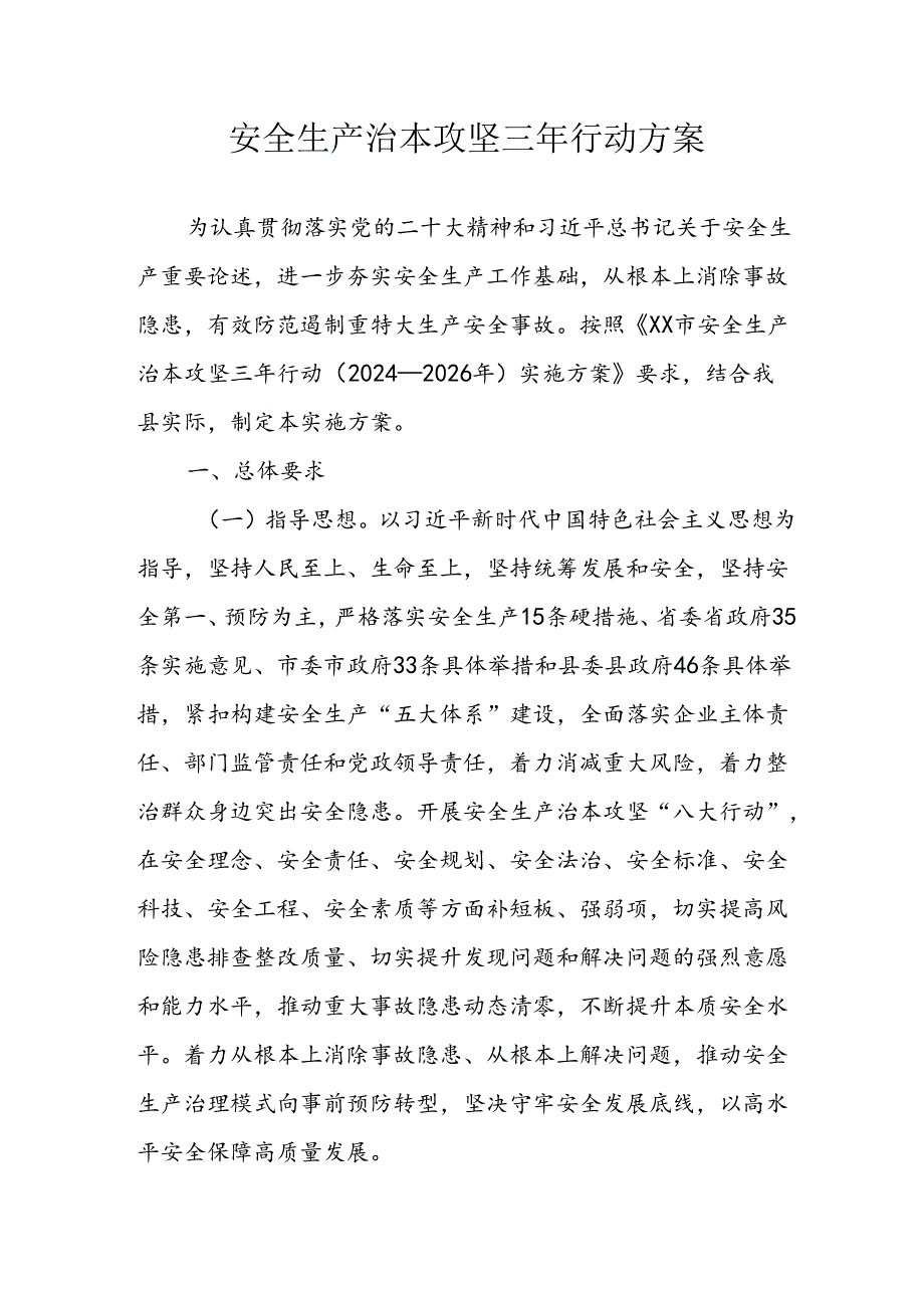 开展《安全生产治本攻坚三年》20242026年行动实施方案(1).docx_第1页