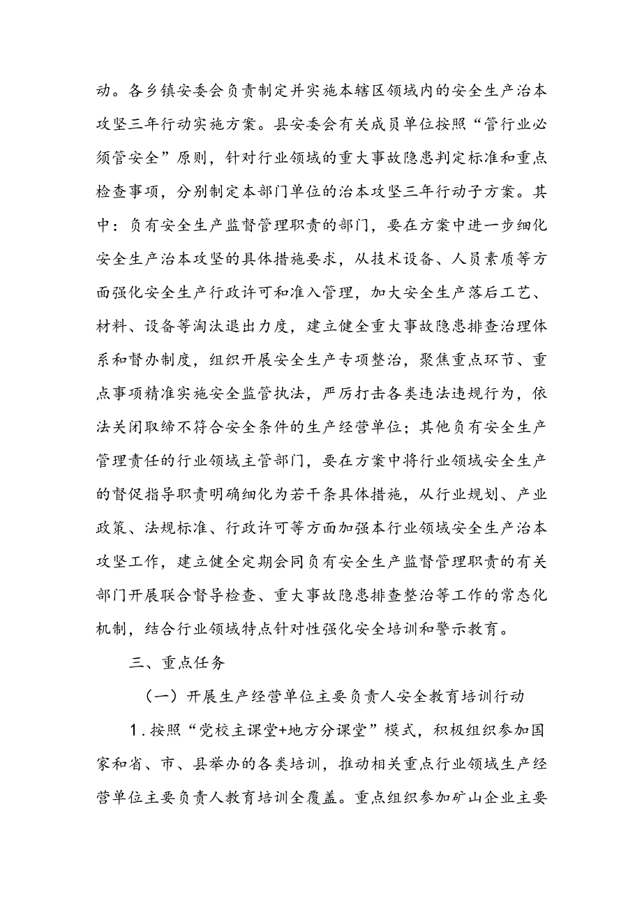 开展《安全生产治本攻坚三年》20242026年行动实施方案(1).docx_第3页