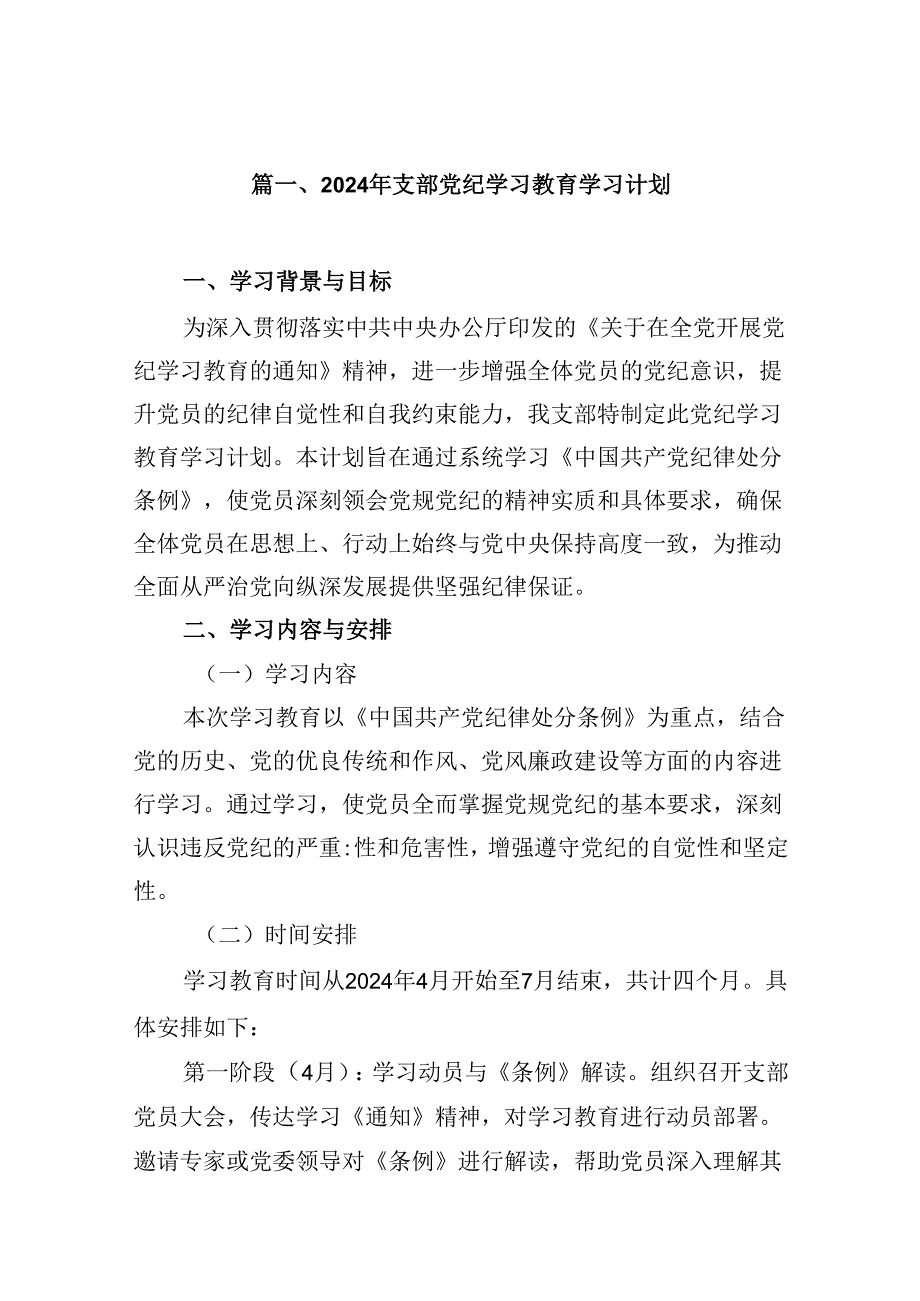（10篇）2024年支部党纪学习教育学习计划（详细版）.docx_第2页