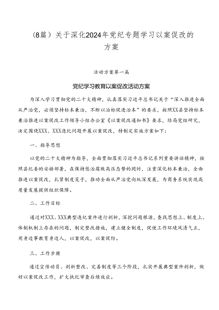 （8篇）关于深化2024年党纪专题学习以案促改的方案.docx_第1页