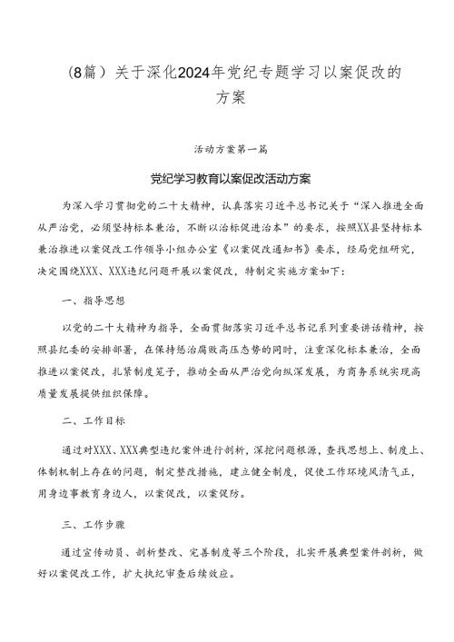 （8篇）关于深化2024年党纪专题学习以案促改的方案.docx