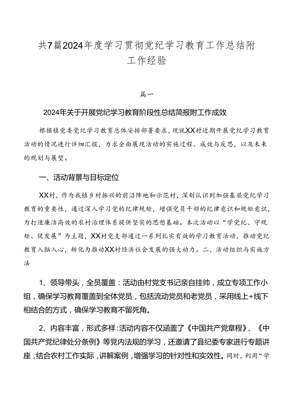 共7篇2024学习贯彻党纪学习教育工作总结附工作经验.docx_第1页