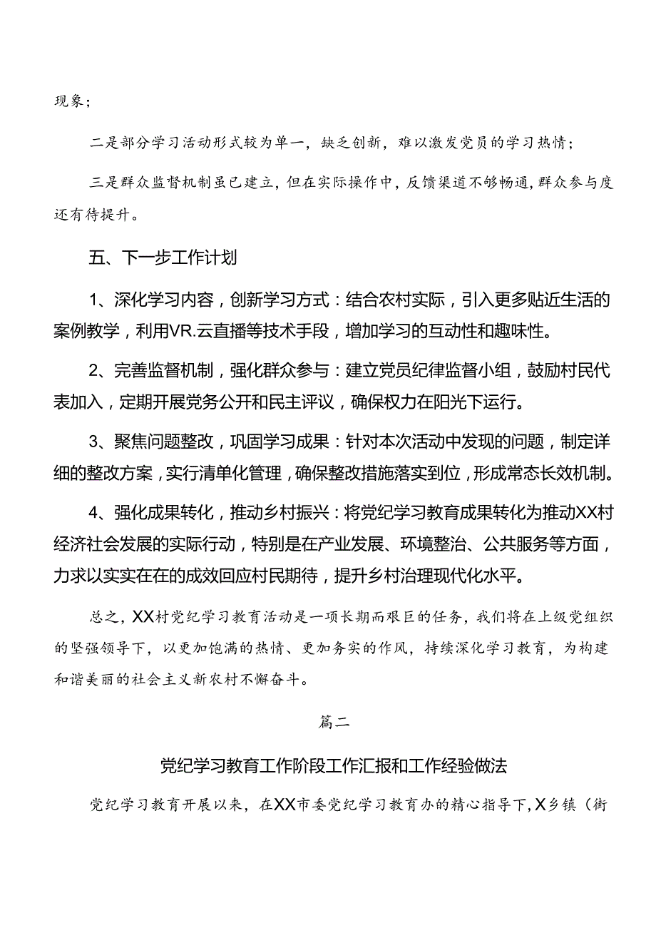 共7篇2024学习贯彻党纪学习教育工作总结附工作经验.docx_第3页