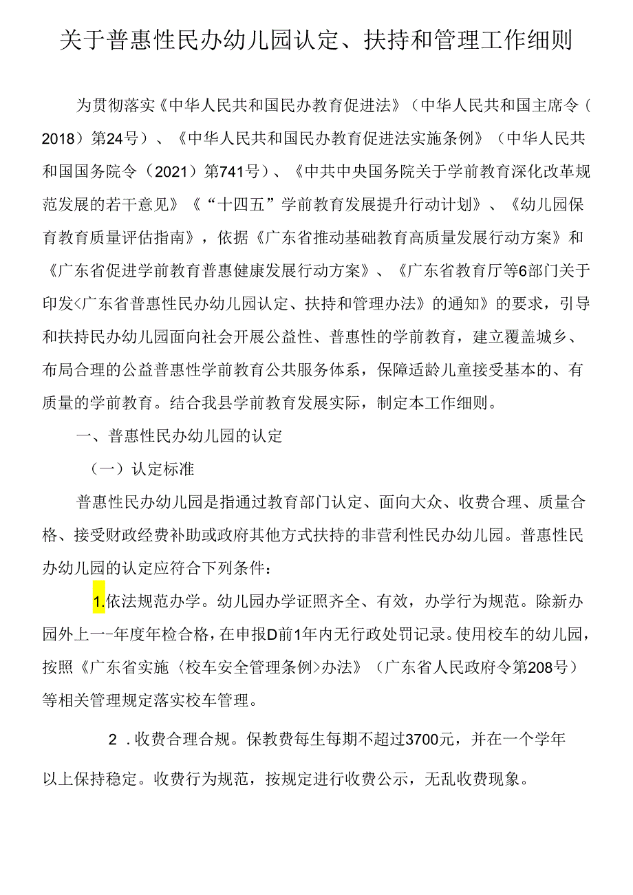 关于普惠性民办幼儿园认定、扶持和管理工作细则.docx_第1页