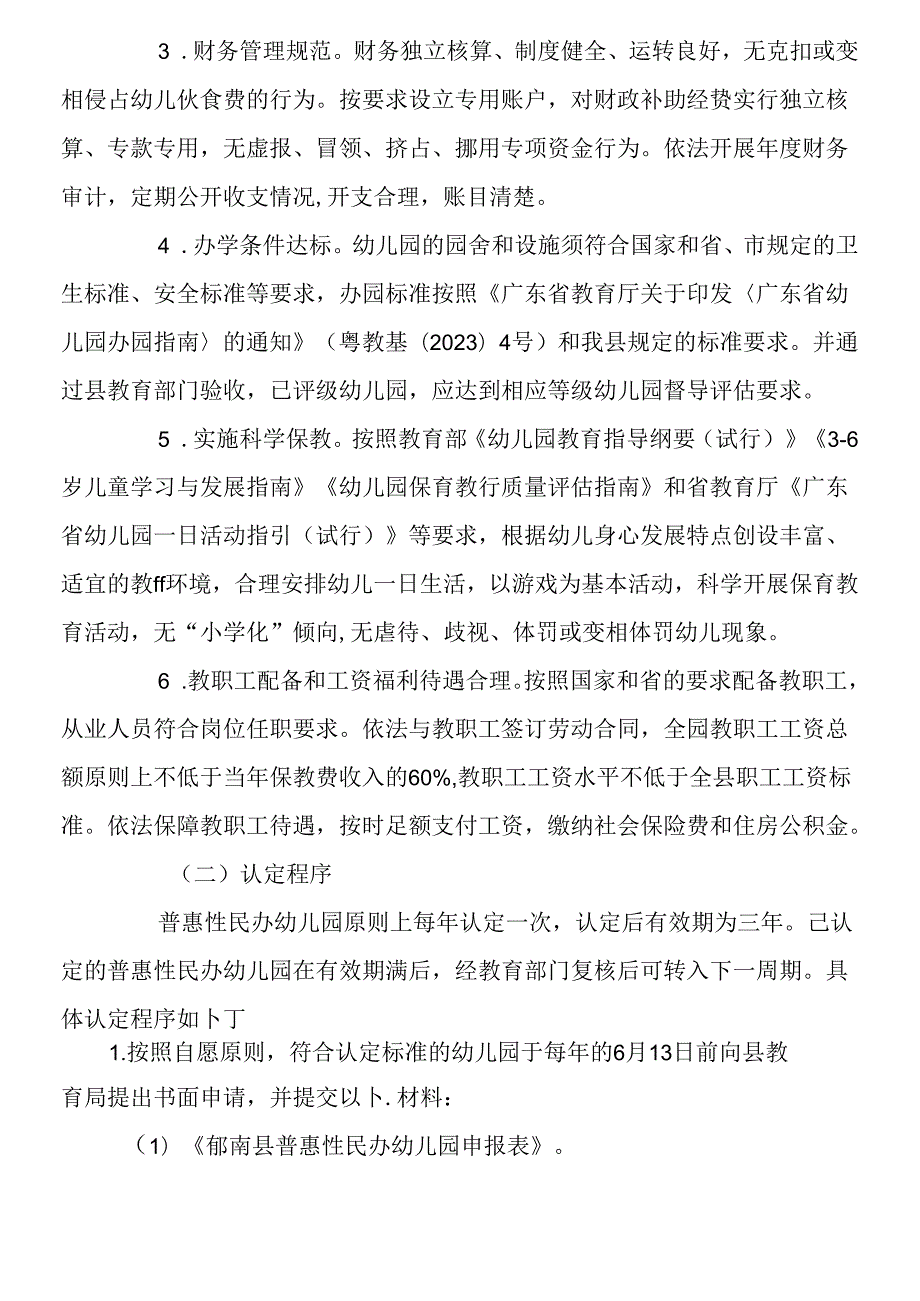 关于普惠性民办幼儿园认定、扶持和管理工作细则.docx_第2页