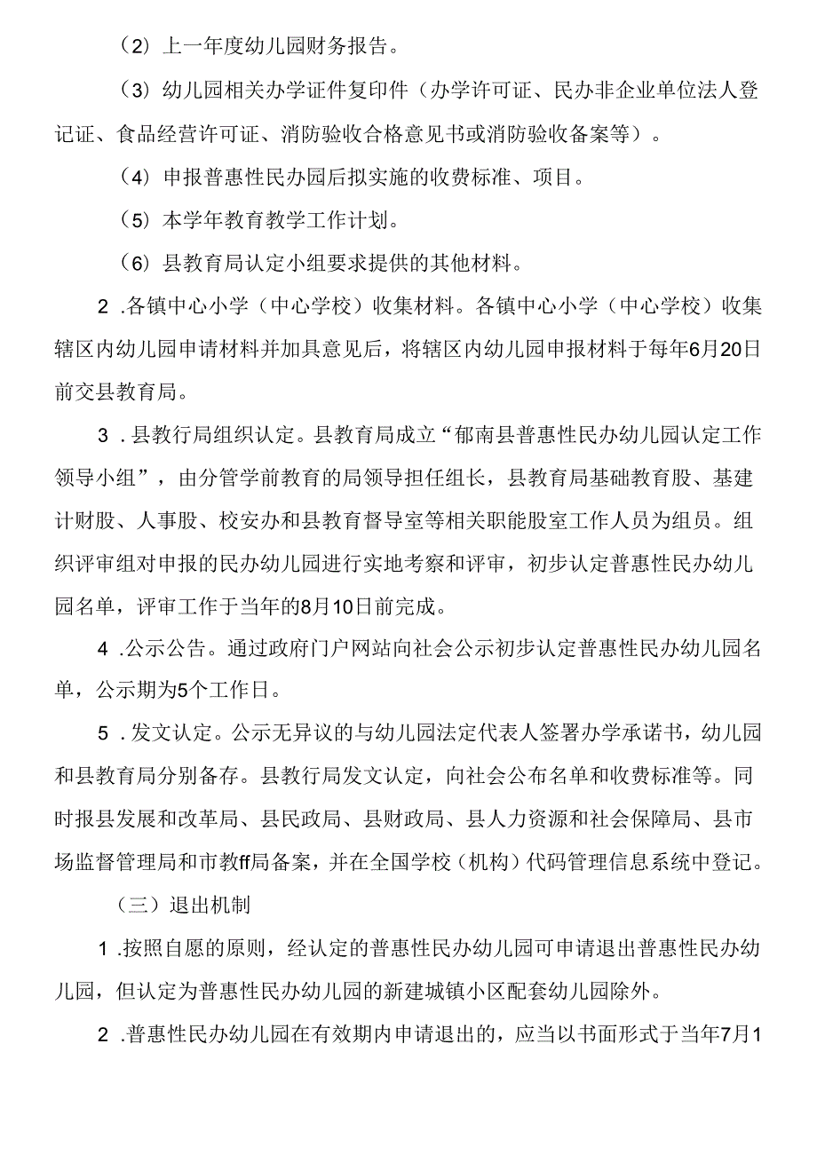 关于普惠性民办幼儿园认定、扶持和管理工作细则.docx_第3页