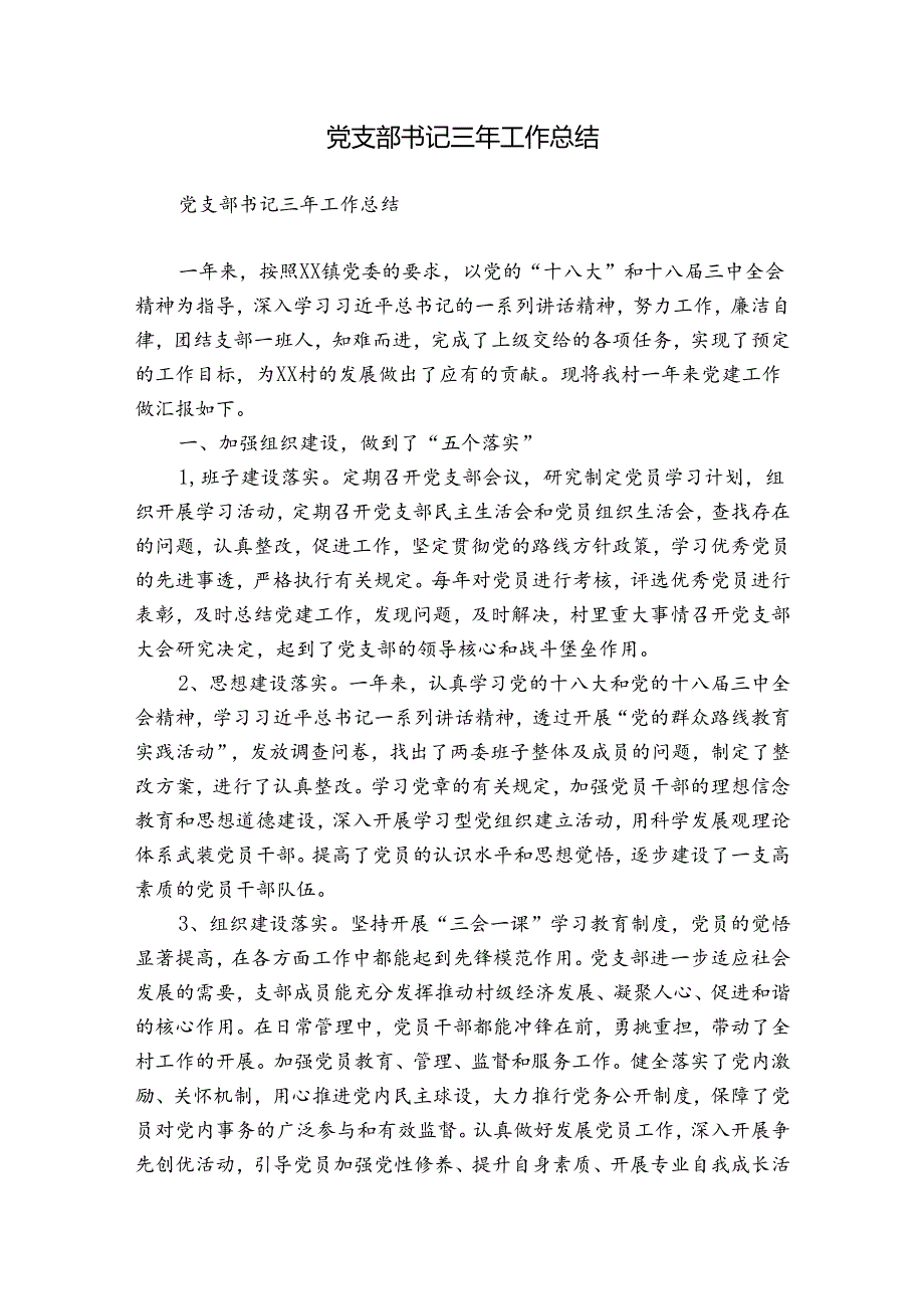 党支部书记三年工作总结.docx_第1页