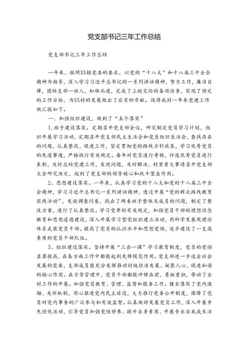 党支部书记三年工作总结.docx