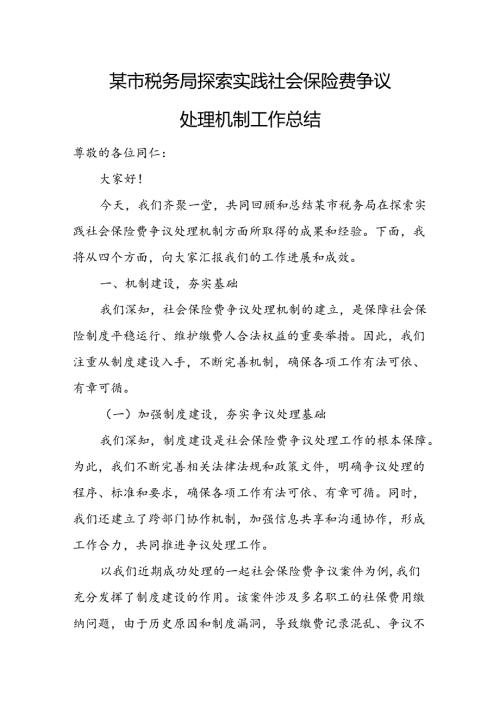某市税务局探索实践社会保险费争议处理机制工作总结.docx