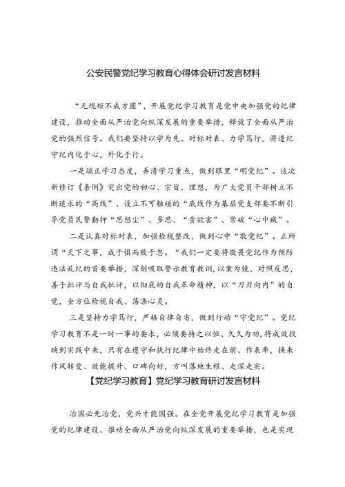 公安民警党纪学习教育心得体会研讨发言材料9篇供参考.docx