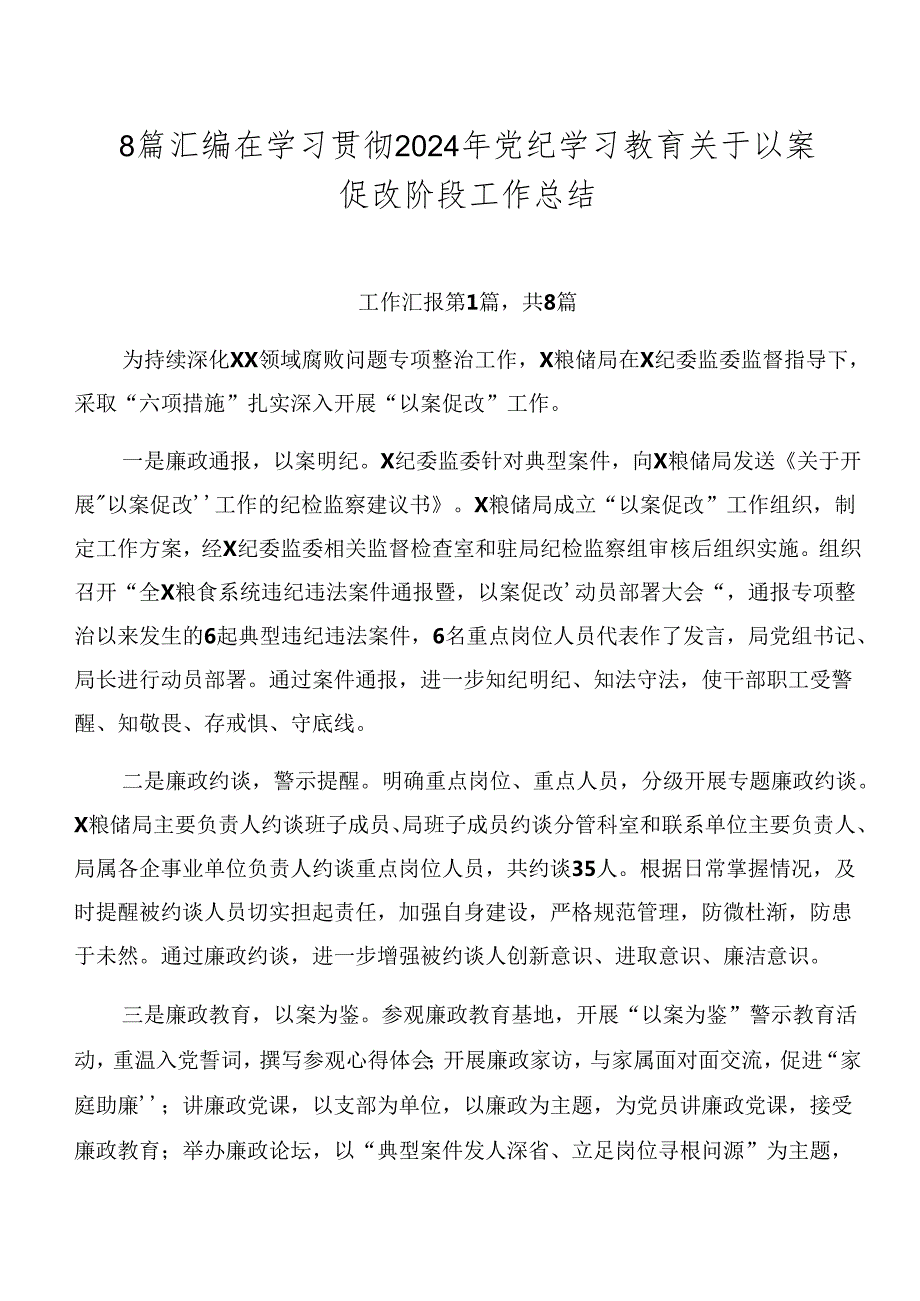 8篇汇编在学习贯彻2024年党纪学习教育关于以案促改阶段工作总结.docx_第1页