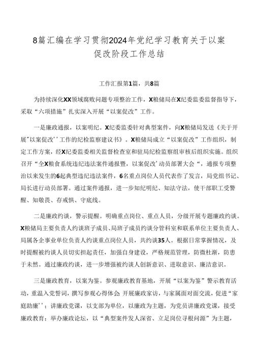 8篇汇编在学习贯彻2024年党纪学习教育关于以案促改阶段工作总结.docx