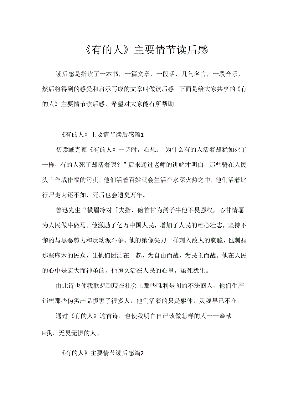 《有的人》主要情节读后感.docx_第1页