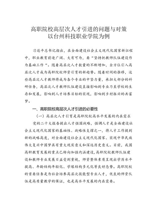高职院校高层次人才引进的问题与对策以台州科技职业学院为例.docx