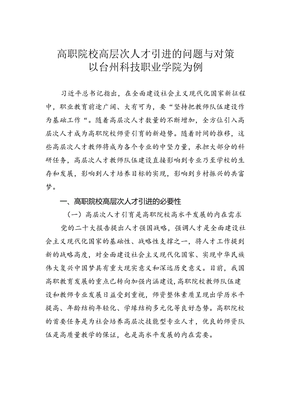 高职院校高层次人才引进的问题与对策以台州科技职业学院为例.docx_第1页