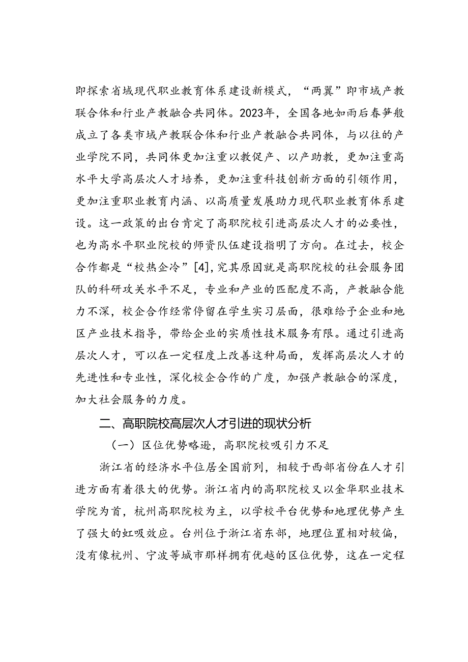 高职院校高层次人才引进的问题与对策以台州科技职业学院为例.docx_第3页