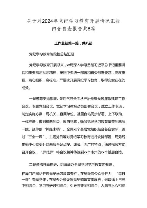 关于对2024年党纪学习教育开展情况汇报内含自查报告共8篇.docx