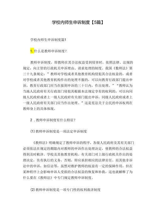 学校内师生申诉制度【5篇】.docx