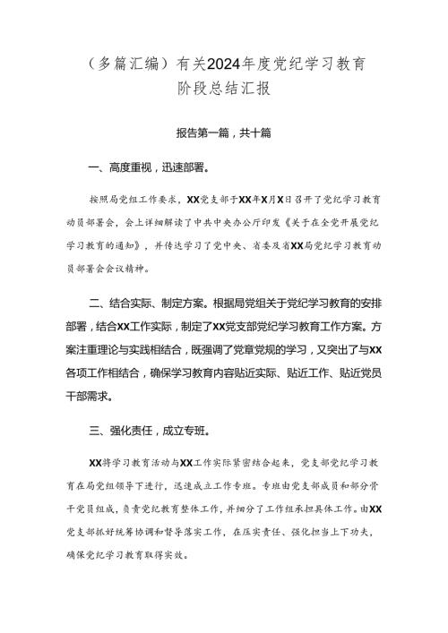 （多篇汇编）有关2024党纪学习教育阶段总结汇报.docx