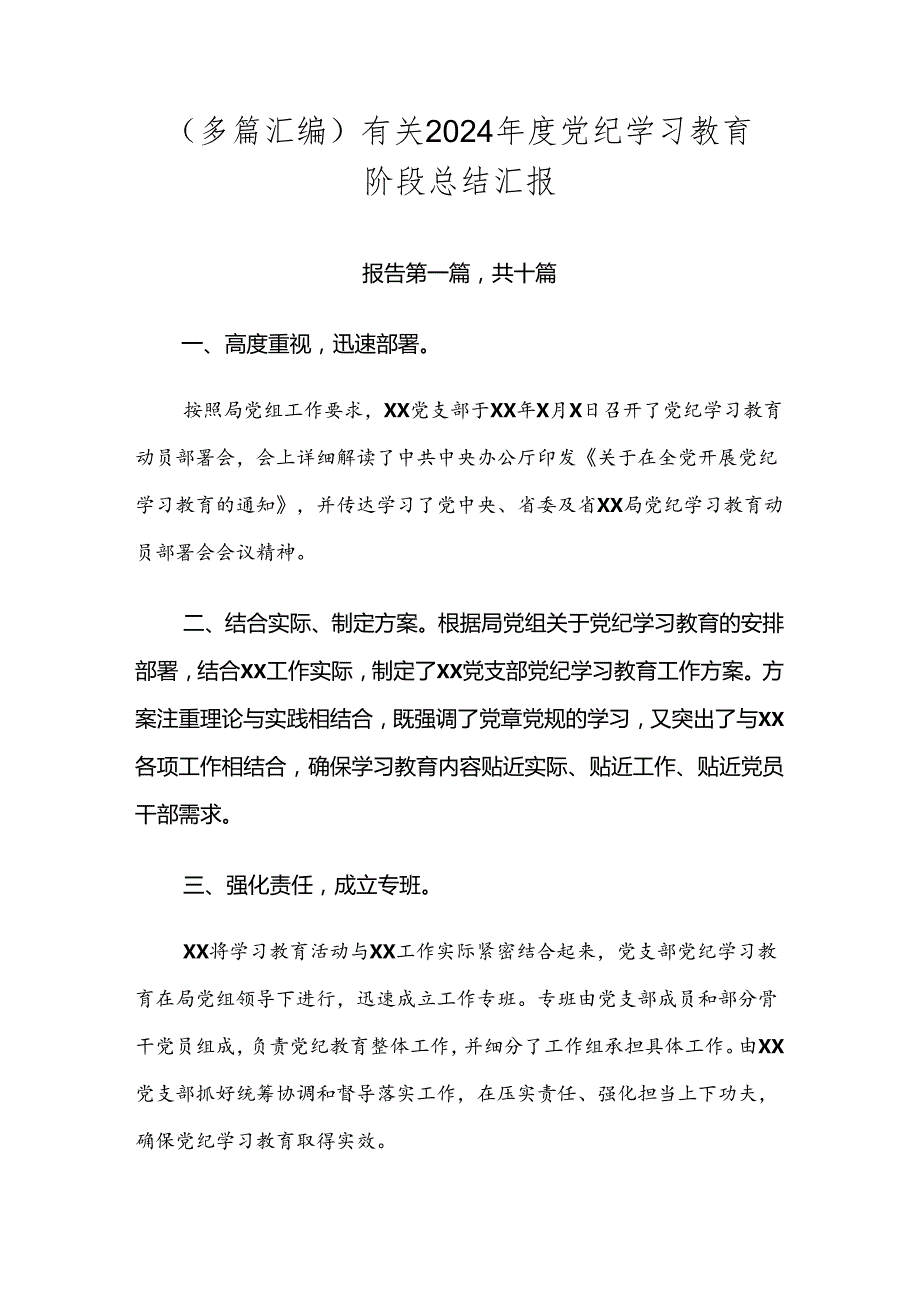 （多篇汇编）有关2024党纪学习教育阶段总结汇报.docx_第1页