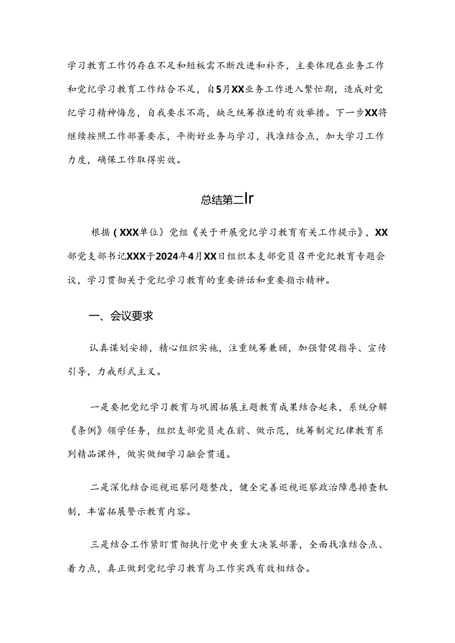 （多篇汇编）有关2024党纪学习教育阶段总结汇报.docx_第3页