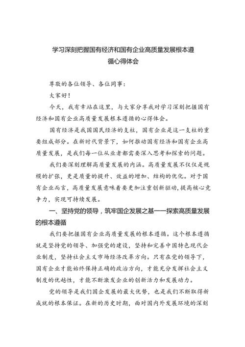 学习深刻把握国有经济和国有企业高质量发展根本遵循心得体会(精选八篇).docx